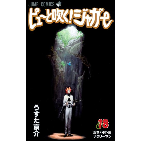 ピューと吹く!ジャガー モノクロ版 (18) 電子書籍版 / うすた京介