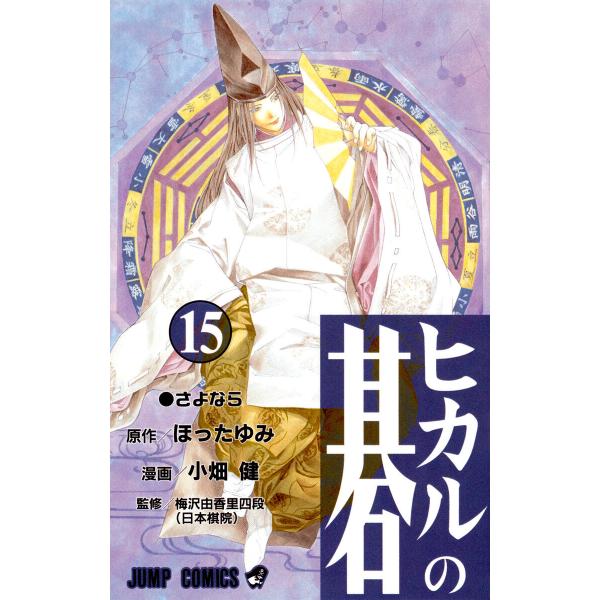 ヒカルの碁 (15) 電子書籍版 / 原作:ほったゆみ 漫画:小畑健