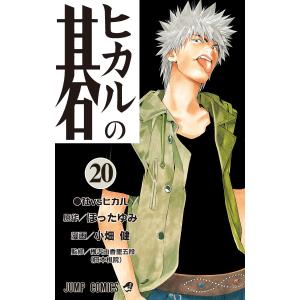 新品 / ヒカルの碁 [文庫版] (1-12巻 全巻) 全巻セット : 漫画全巻