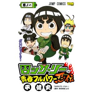 ロック・リーの青春フルパワー忍伝 (1) 電子書籍版 / 漫画:平健史 原作:岸本斉史｜ebookjapan