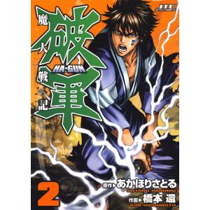 魔人戦記 破軍 (2) 電子書籍版 / 原作:あかほりさとる 作画:橋本還｜ebookjapan