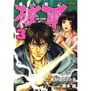 魔人戦記 破軍 (3) 電子書籍版 / 原作:あかほりさとる 作画:橋本還｜ebookjapan