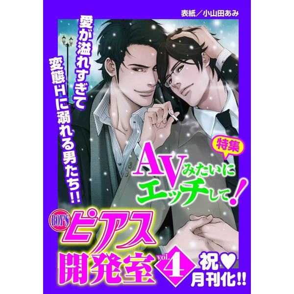 BOY‘Sピアス開発室 vol.4 電子書籍版 / ピアス編集部