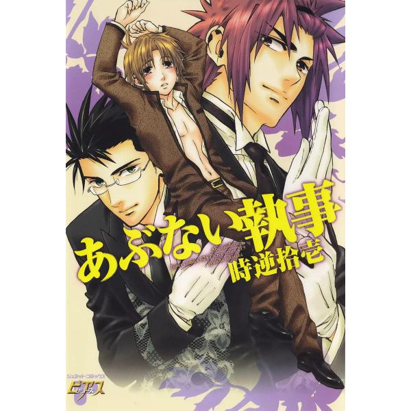 あぶない執事 電子書籍版 / 時逆拾壱