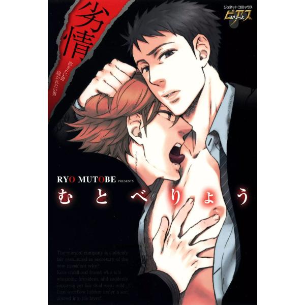 劣情 電子書籍版 / むとべりょう