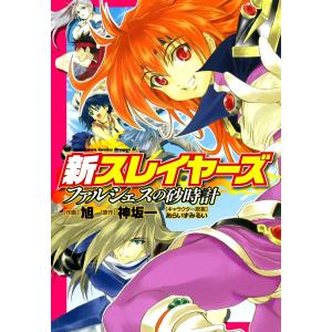 新スレイヤーズ ファルシェスの砂時計 電子書籍版 / 作画:旭 原作:神坂一 キャラクター原案:あらいずみるい｜ebookjapan