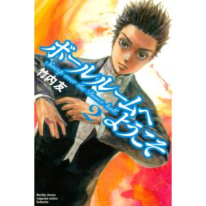 ボールルームへようこそ (2) 電子書籍版 / 竹内友｜ebookjapan