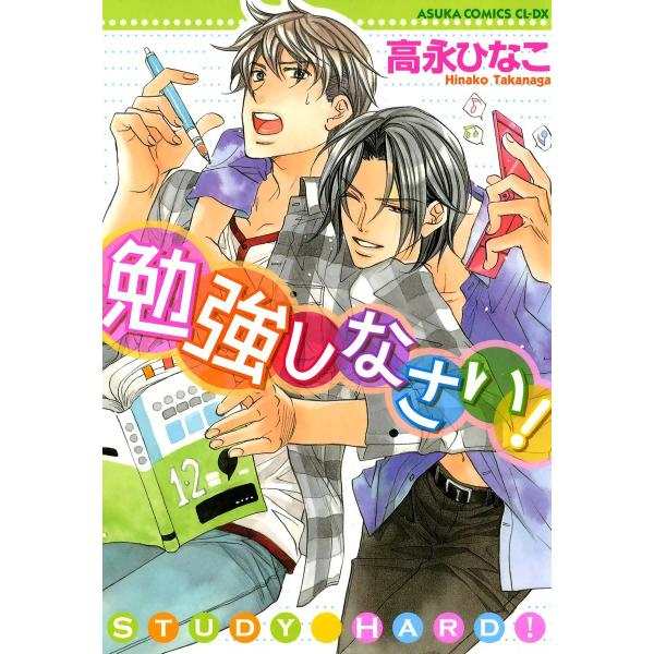 勉強しなさい! 電子書籍版 / 高永ひなこ