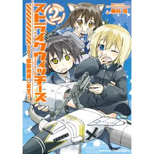 ストライクウィッチーズ 501部隊発進しますっ!(2) 電子書籍版 / 原作:島田フミカネ&ProjektKagonish 漫画:藤林真｜ebookjapan