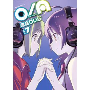 O/A (7) 電子書籍版 / 渡会けいじ｜ebookjapan