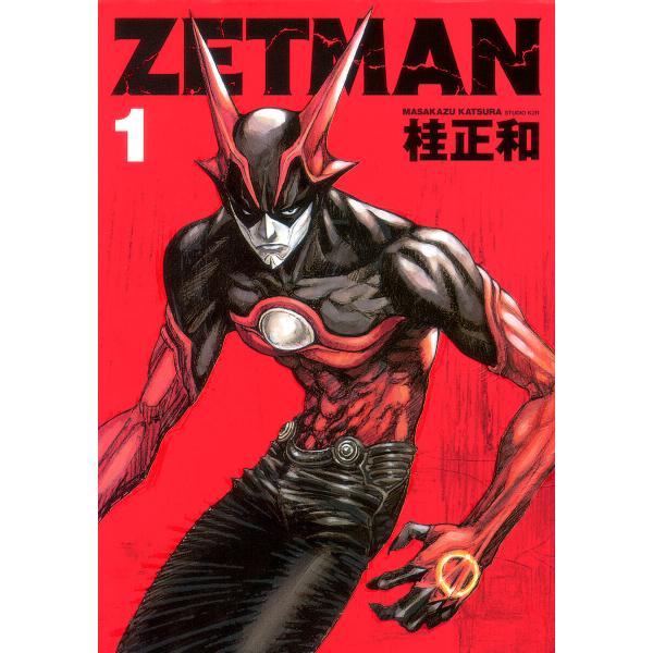 ZETMAN (1) 電子書籍版 / 桂正和