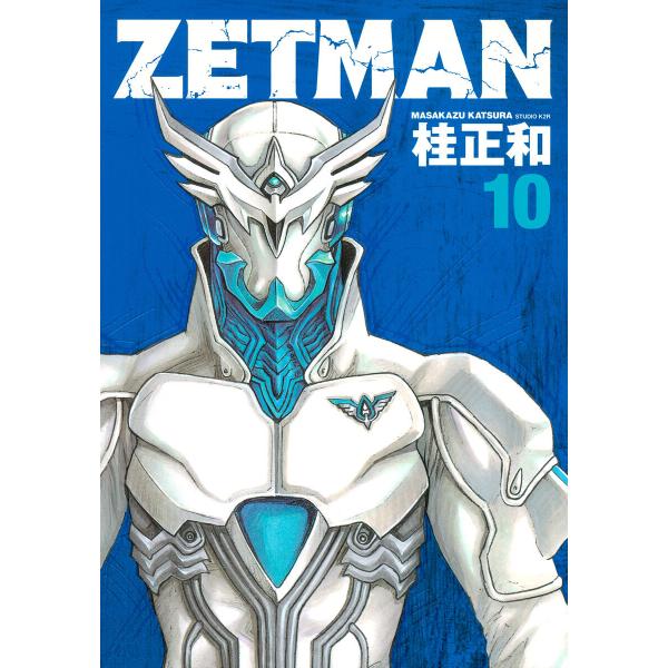 ZETMAN (10) 電子書籍版 / 桂正和