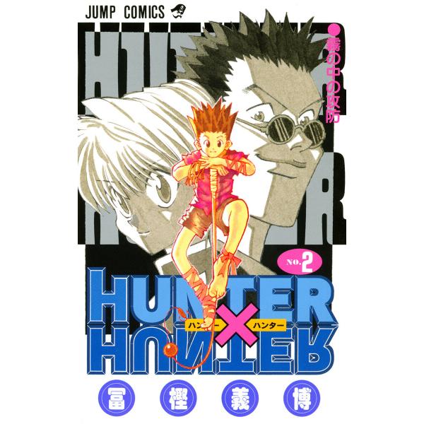 HUNTER×HUNTER モノクロ版 (2) 電子書籍版 / 冨樫義博