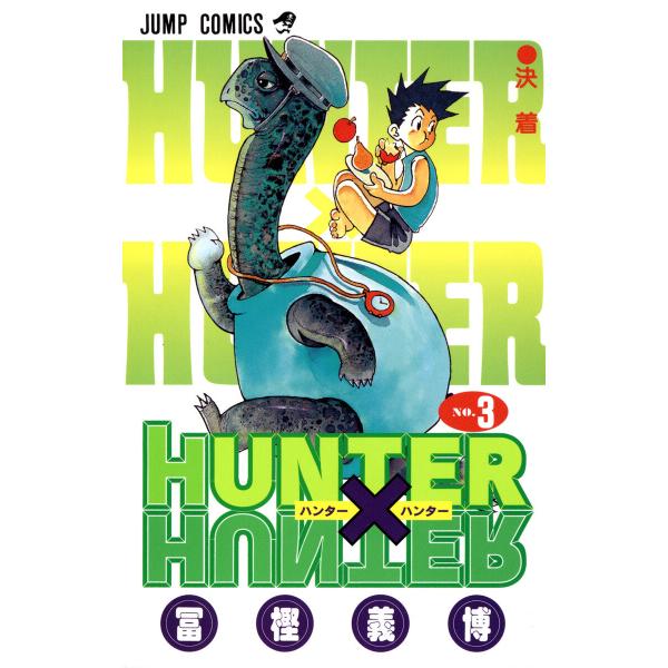 HUNTER×HUNTER モノクロ版 (3) 電子書籍版 / 冨樫義博