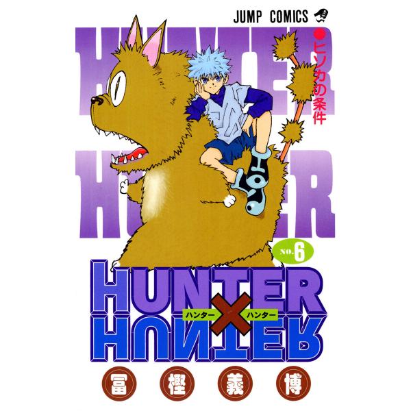 HUNTER×HUNTER モノクロ版 (6) 電子書籍版 / 冨樫義博