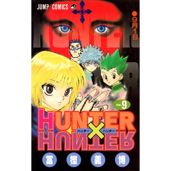 HUNTER×HUNTER モノクロ版 (9) 電子書籍版 / 冨樫義博