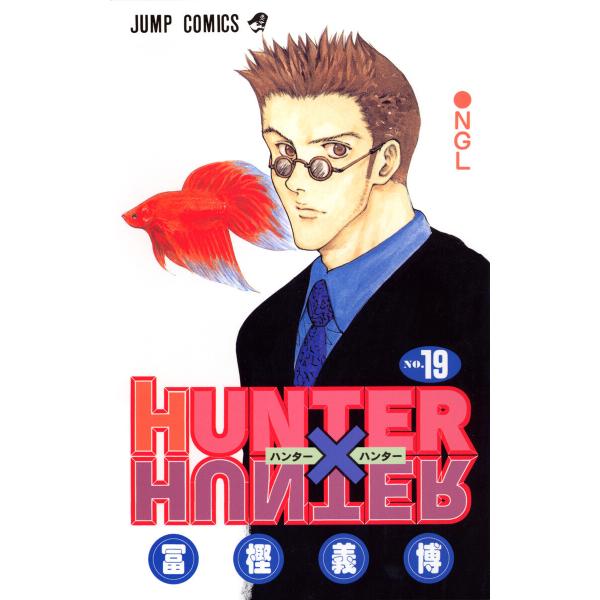 HUNTER×HUNTER モノクロ版 (19) 電子書籍版 / 冨樫義博