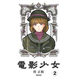 電影少女 (2) 電子書籍版 / 桂正和