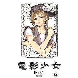 電影少女 (5) 電子書籍版 / 桂正和 集英社漫画文庫の商品画像