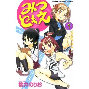 みつどもえ (1) 電子書籍版 / 桜井のりお 秋田書店　チャンピオンコミックスの商品画像