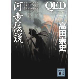 QED 河童伝説 電子書籍版 / 高田崇史