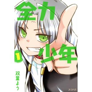 全力少年(1) 電子書籍版 / 双葉よう