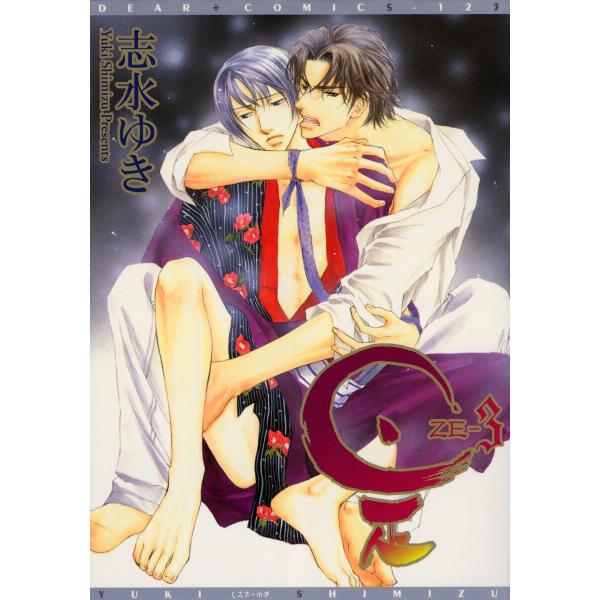 是-ZE-(3) 電子書籍版 / 志水ゆき