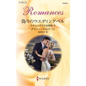偽りのウエディングベル 【スキャンダラスな姉妹 II】 電子書籍版 / メラニー・ミルバーン 翻訳:...