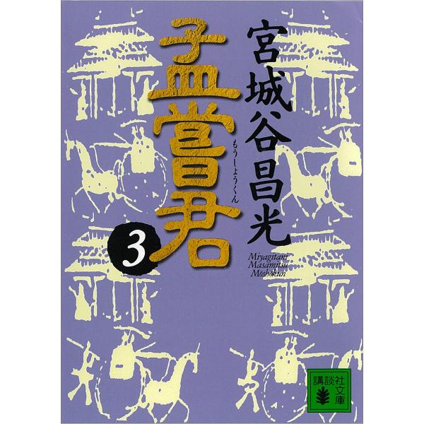 孟嘗君 (3) 電子書籍版 / 宮城谷昌光