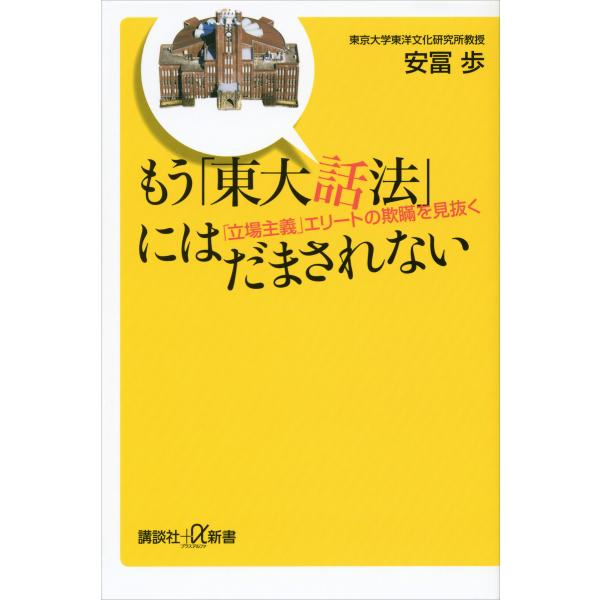 もう「東大話法」にはだまされない 「立場主義」エリートの欺瞞を見抜く 電子書籍版 / 安冨歩
