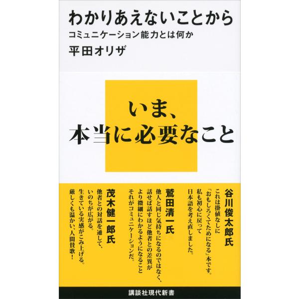 わかりあえないことから コミュニケーション能力とは何か 電子書籍版 / 平田オリザ