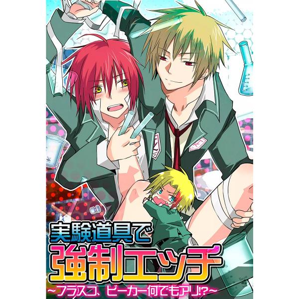 実験道具で強制エッチ 〜フラスコ、ビーカー何でもアリ!?〜 電子書籍版 / ぷよこ