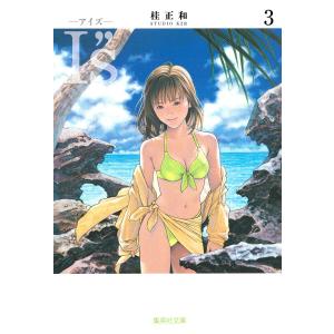 I's （アイズ） 完全版 全12巻セット 桂正和 完結 : 川久 books - 通販