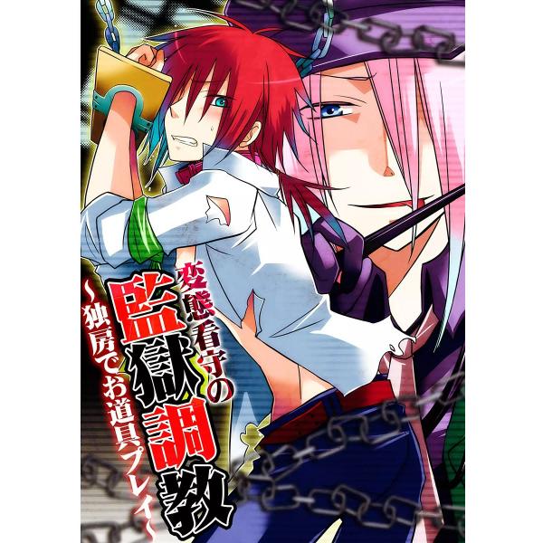 変態看守の監獄調教!〜独房でお道具プレイ〜 電子書籍版 / ぷよこ