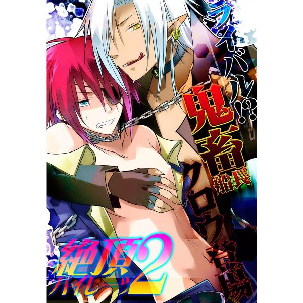 ライバル!? 鬼畜船長クロウ登場 〜絶頂パイレーツ2〜 電子書籍版 / ぷよこ