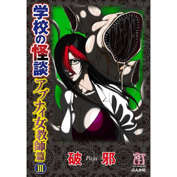 学校の怪談 アブナイ女教師篇 3巻 電子書籍版 / 破邪