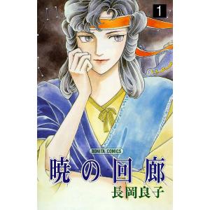 暁の回廊 (1) 電子書籍版 / 長岡良子｜ebookjapan