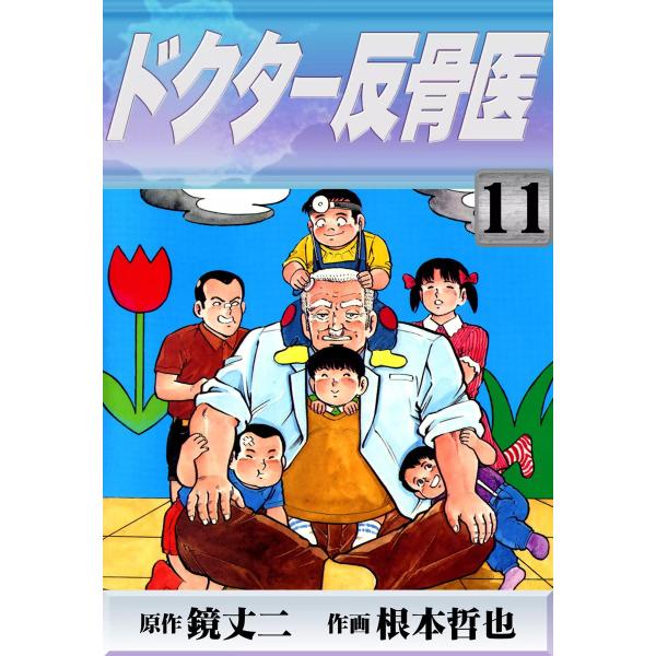 ドクター反骨医 (11) 電子書籍版 / 原作:鏡丈二 作画:根本哲也