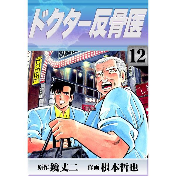 ドクター反骨医 (12) 電子書籍版 / 原作:鏡丈二 作画:根本哲也