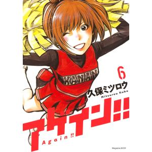 アゲイン!! (6) 電子書籍版 / 久保ミツロウ｜ebookjapan