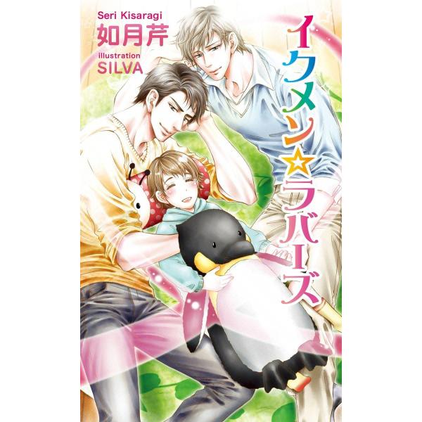 イクメン☆ラバーズ 電子書籍版 / 如月芹 イラスト:SILVA