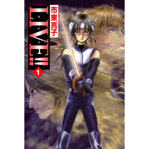 LIVE!! (1) 電子書籍版 / 市東亮子