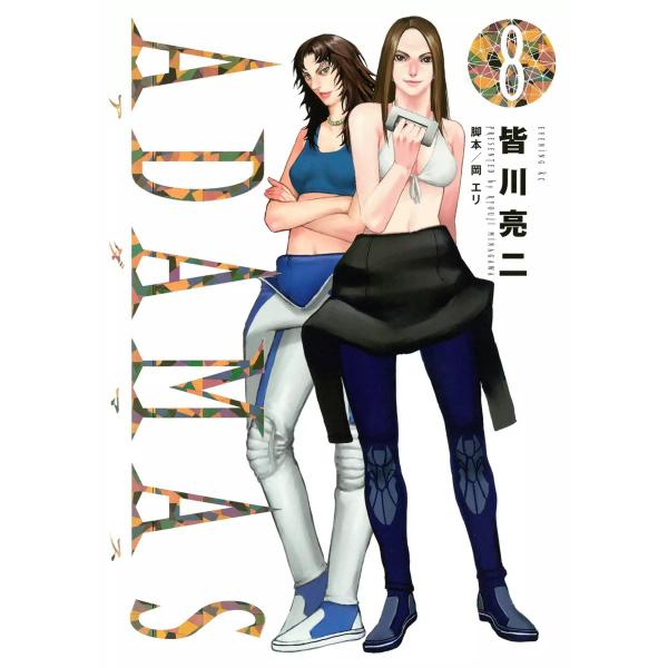 ADAMAS (8) 電子書籍版 / 皆川亮二 脚本:岡エリ