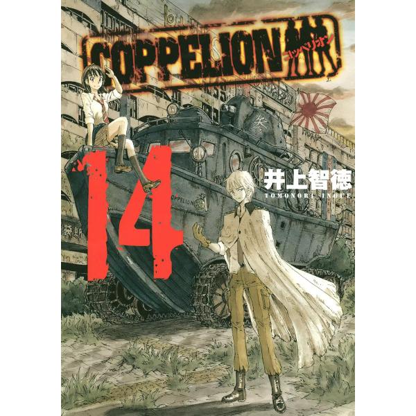 COPPELION (14) 電子書籍版 / 井上智徳