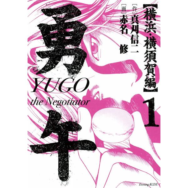 勇午 横浜・横須賀編 (1) 電子書籍版 / 漫画:赤名修 原作:真刈信二