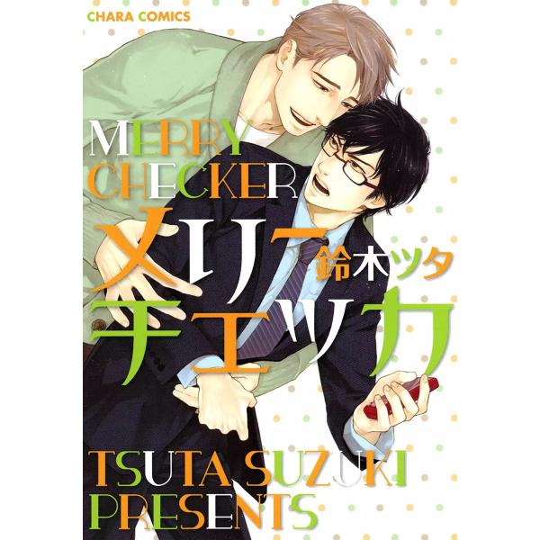 メリーチェッカ 電子書籍版 / 鈴木ツタ