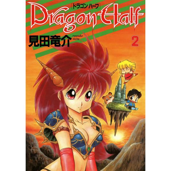 ドラゴンハーフ (2) 電子書籍版 / 見田竜介