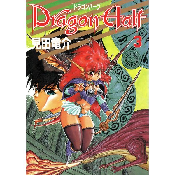 ドラゴンハーフ (3) 電子書籍版 / 見田竜介