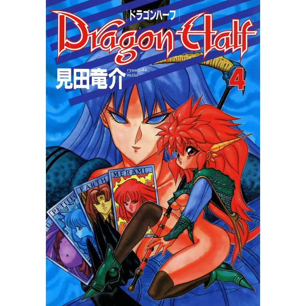 ドラゴンハーフ (4) 電子書籍版 / 見田竜介
