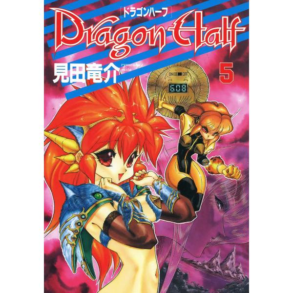 ドラゴンハーフ (5) 電子書籍版 / 見田竜介